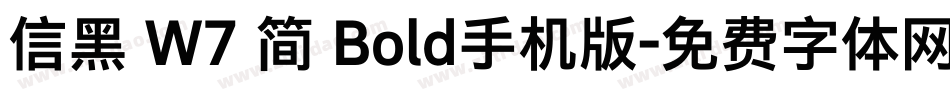 信黑 W7 简 Bold手机版字体转换